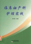 临床妇产科护理实践 封面