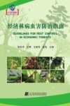 经济林病虫害防治指南 封面