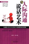 人际沟通与说话艺术 封面