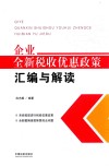 企业全新税收优惠政策汇编与解读 封面