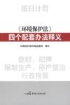 新《环境保护法》四个配套办法释义 封面