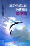 文轩出品  决定你成功的不是情商  是逆商 封面