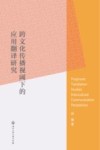 跨文化传播视阈下的应用翻译研究 封面