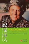 世纪见证人  伟大的译员达尼卡  塞莱斯科维奇 封面