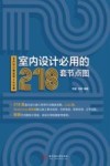 室内设计必用的218套节点图 封面