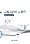 高校实践育人研究 封面