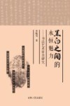 黑白之间的永恒魅力  书法艺术审美研究 封面