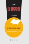 法律英语  第4版=LEGAL  ENGLISH 封面