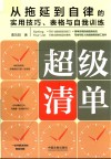 超级清单  从拖延到自律的实用技巧表格与自我训练 封面