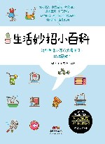 生活妙招小百科 封面