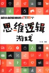 越玩越聪明的288个思维逻辑游戏 封面
