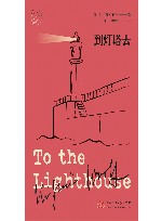 到灯塔去 封面