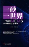 一砂一世界  一书读懂MEMS产业的现状与未来 封面