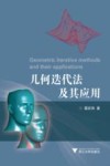 几何迭代法及其应用 封面