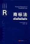 商标法实务研究 封面