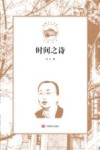 珞珈之子文库  时间之诗 封面