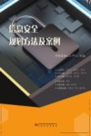 信息安全规划方法及案例