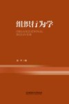 组织行为学 封面