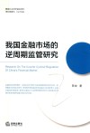 我国金融市场的逆周期监管研究 封面