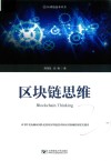 区块链思维 封面