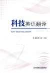 科技英语翻译