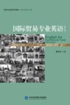 国际贸易专业英语  第5版 封面