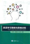 英语学习策略与思维训练 封面