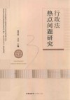 行政法热点问题研究 封面