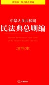 中华人民共和国民法典总则编注释本 封面