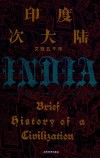 印度次大陆  文明五千年 封面