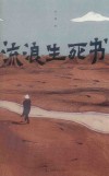 流浪生死书 封面