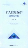 个人信息保护  原理与实践 封面
