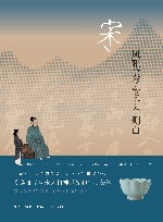 宋  风雅美学的十个侧面 封面