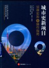 城市更新项目法律实务及操作指南 封面