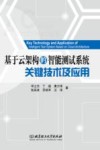 基于云架构的智能测试系统关键技术及应用 封面