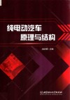 纯电动汽车原理与结构 封面