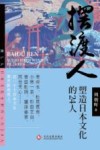 摆渡人  塑造日本文化的24人 封面