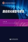 路径优化模型与算法 封面
