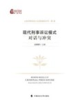 现代刑事诉讼模式 封面