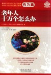 老年人十万个怎么办  作为篇 封面