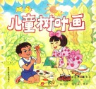 儿童树叶画 封面