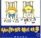 幼儿撕纸讲述故事 封面