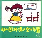 幼儿园环境与室内装置 封面