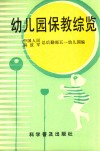 幼儿园保教综览 封面