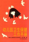 幼儿园卫生保健工作手册 封面