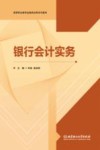 银行会计实务 封面