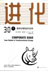 进化  30个案例详解组织变革 封面