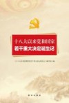 十八大以来党和国家若干重大决定诞生记 封面