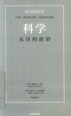 科学  无尽的前沿 封面