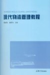 现代物流管理教程 封面